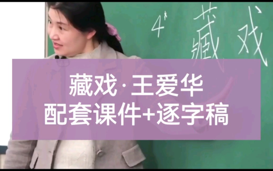 小学语文六年级下册《藏戏》(配套课件+逐字稿)执教人:王爱华,课堂实录.哔哩哔哩bilibili