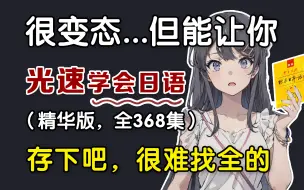 Download Video: 【全368集】目前B站最细自学日语精华版全套教程！终于有人把日语课整理成动画片啦！通俗易懂，全程干货无废话！允许白嫖，拿走不谢！