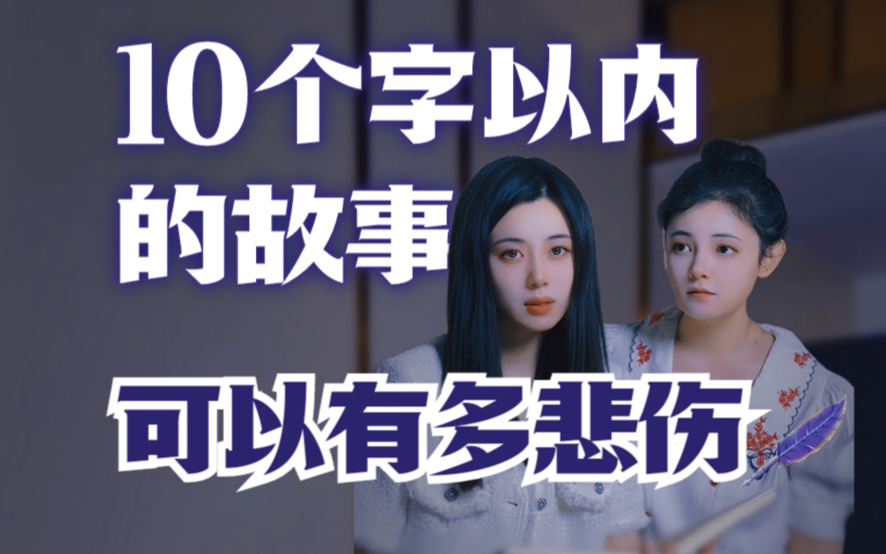 文笔挑战 | 10个字以内的故事,可以有多悲伤?哔哩哔哩bilibili