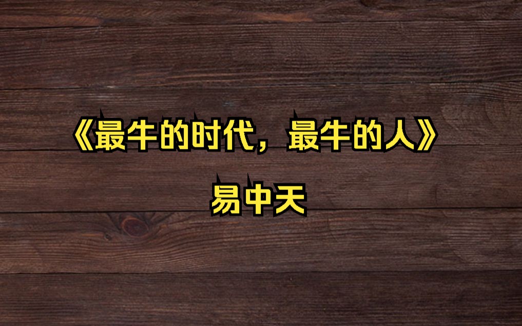 [图]易中天：《最牛的时代，最牛的人》