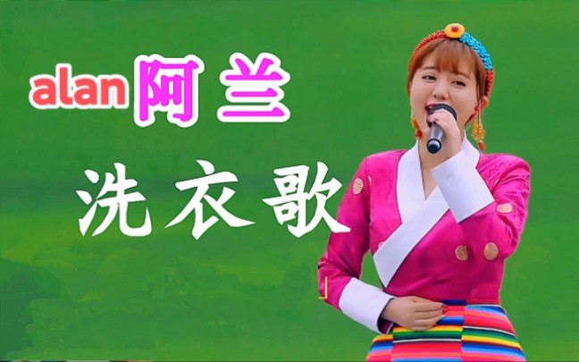 阿兰演唱《洗衣歌》哔哩哔哩bilibili