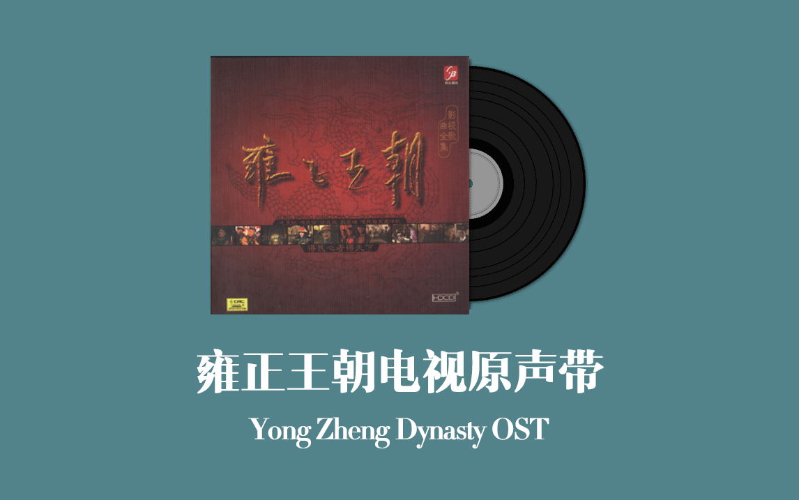 雍正王朝电视原声带 Yong Zheng Dynasty OST哔哩哔哩bilibili