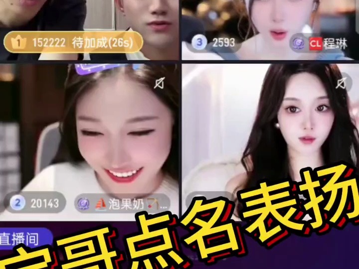 旭旭宝宝阿哲合体直播,点名表扬某女主播