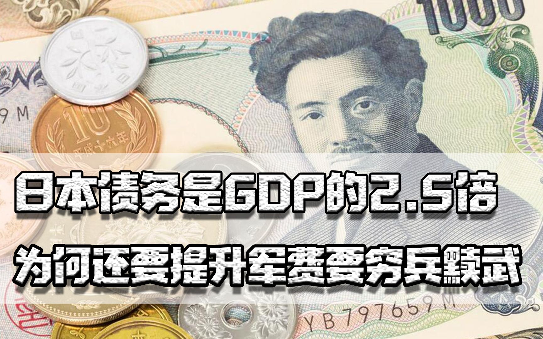 比美国还惨,日本债务是GDP的2.5倍,为何还要提升军费要穷兵黩武哔哩哔哩bilibili