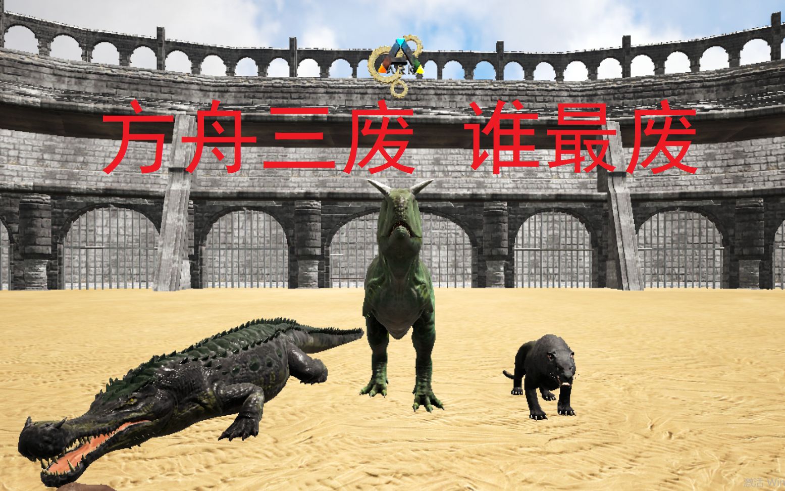 方舟斗兽场:方舟三废,谁最废?