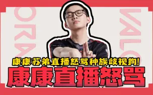 Download Video: 好骂！康康直播怒骂种族歧视狗！最正义的一集！【无畏契约】