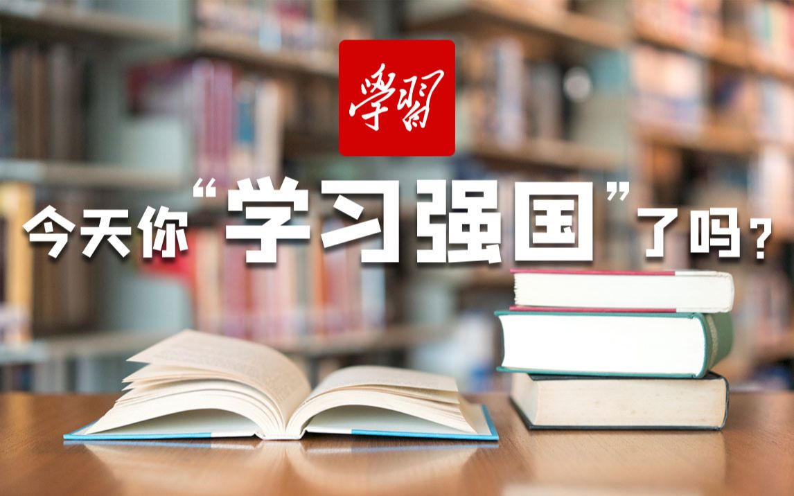 [图]今天你“学习强国”了吗