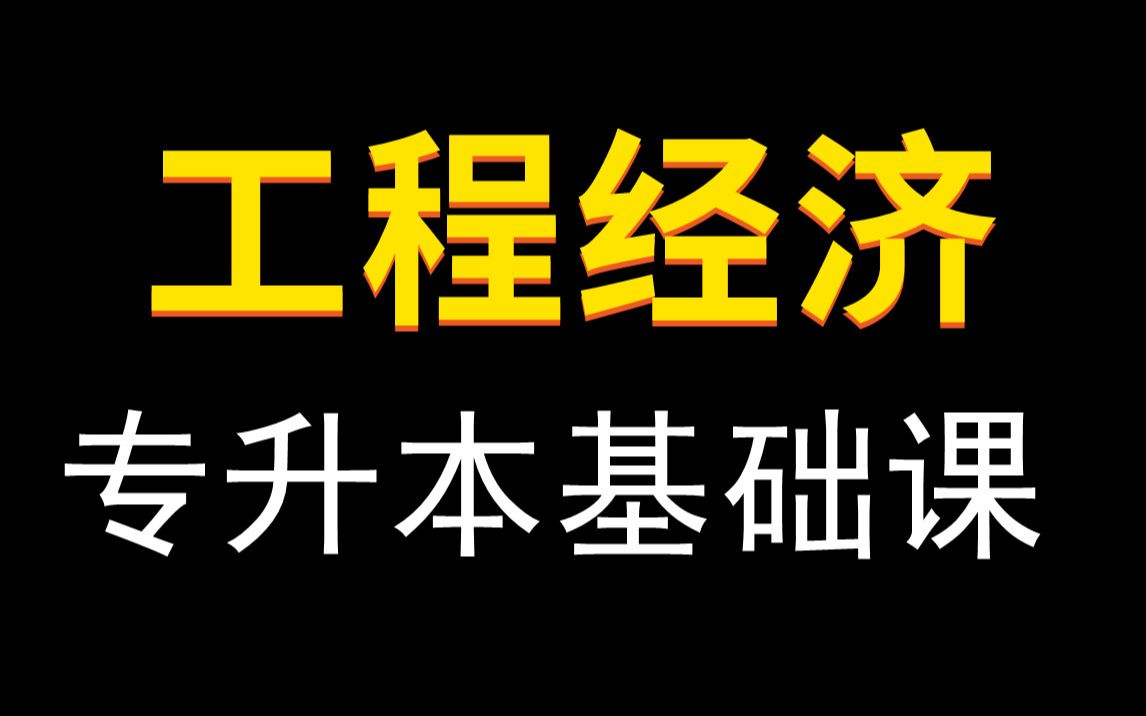 [图]【2023年】专升本工程经济学基础课