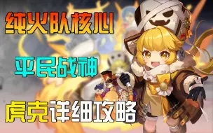 Download Video: 【星穹铁道】四星战神，拳拳到肉!全站最列文虎克的虎克攻略，全面分析虎克技能/光锥/遗器/配队