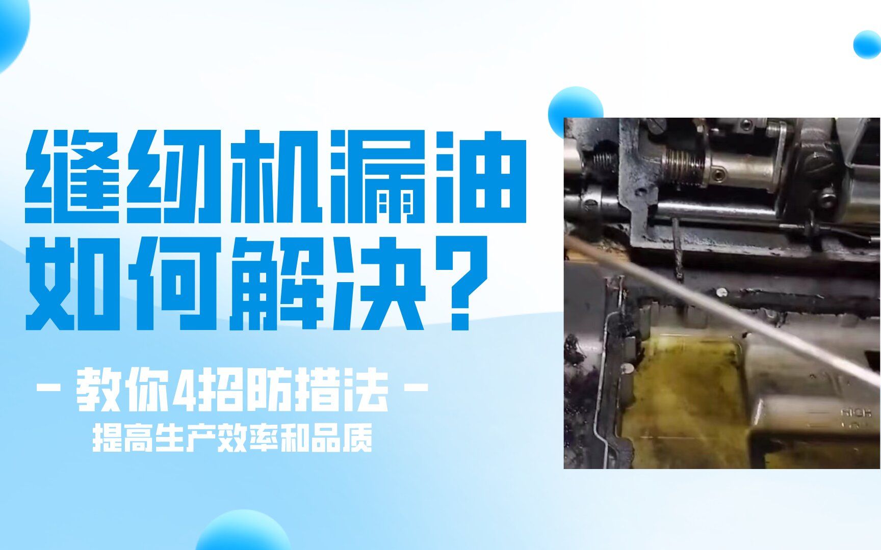 工厂的缝纫机经常漏油?学会这4点,让你的工厂提高生产效率和品质!哔哩哔哩bilibili