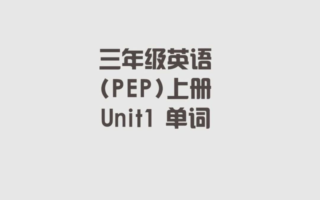 人教PEP版小学三年级英语上册,第一单元单词哔哩哔哩bilibili