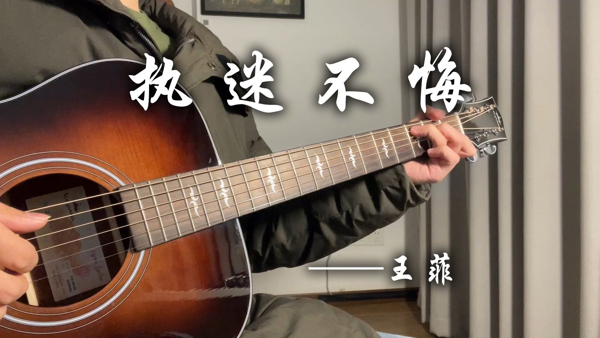 繁花插曲《执迷不悔》弹唱