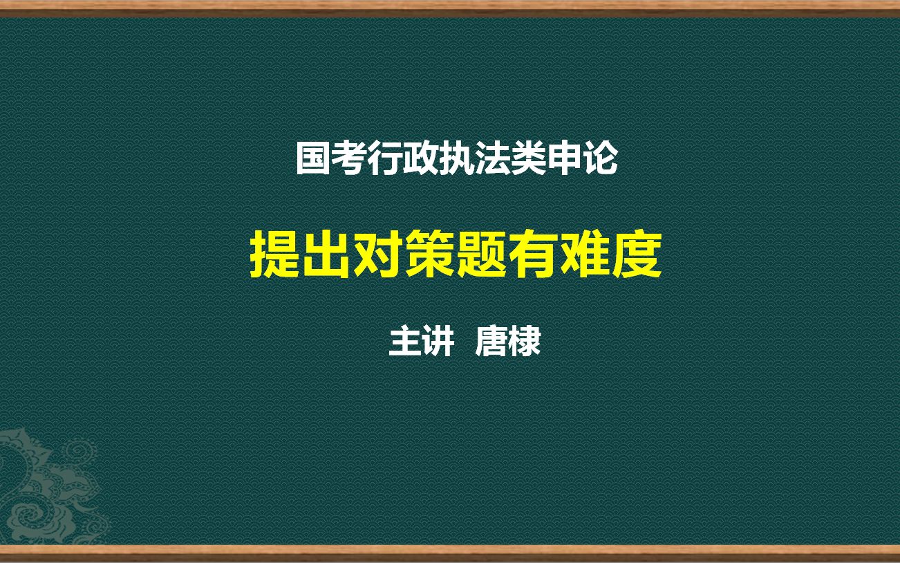 [图]国考行政执法类申论提出对策有难度