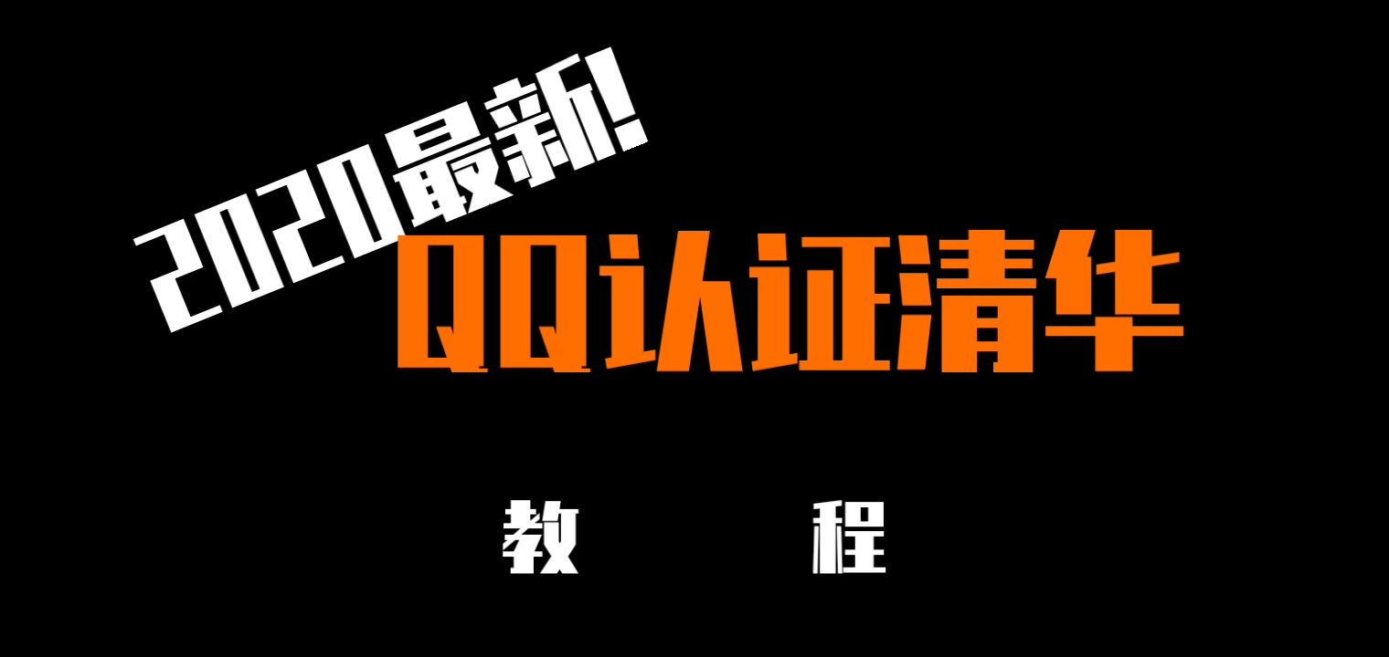 【2020最新】QQ认证清华教程哔哩哔哩bilibili