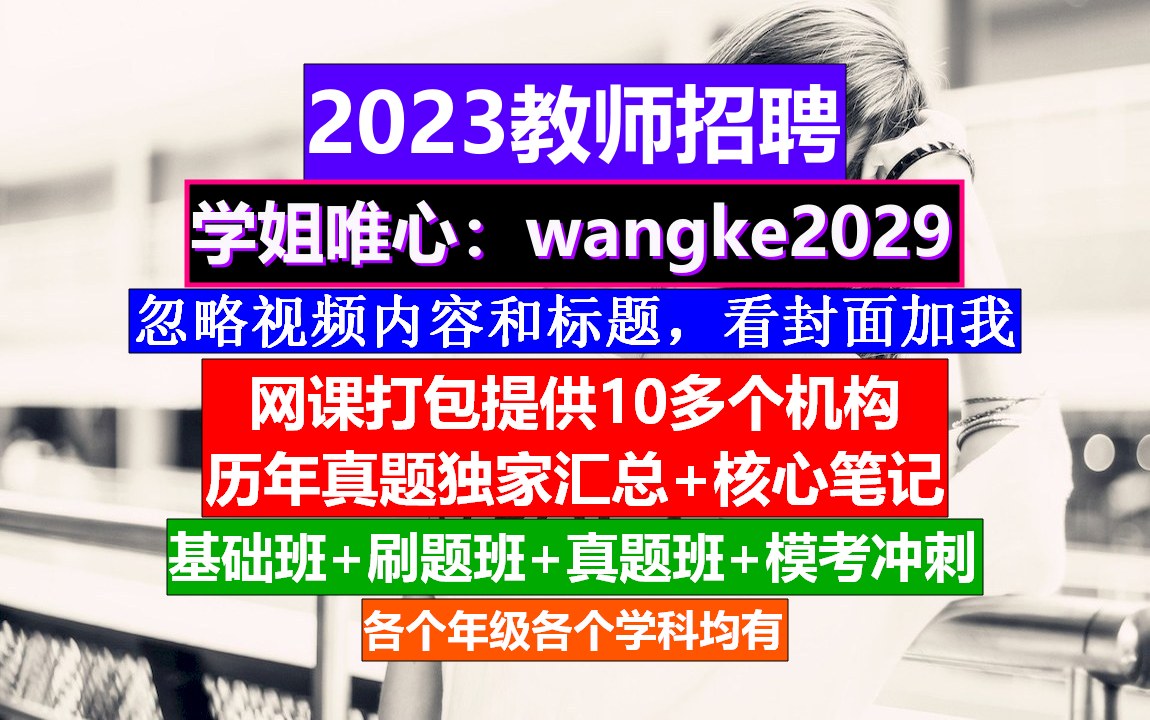 教师招聘教育基础知识,教师编制培训机构排名,教招报名时间哔哩哔哩bilibili