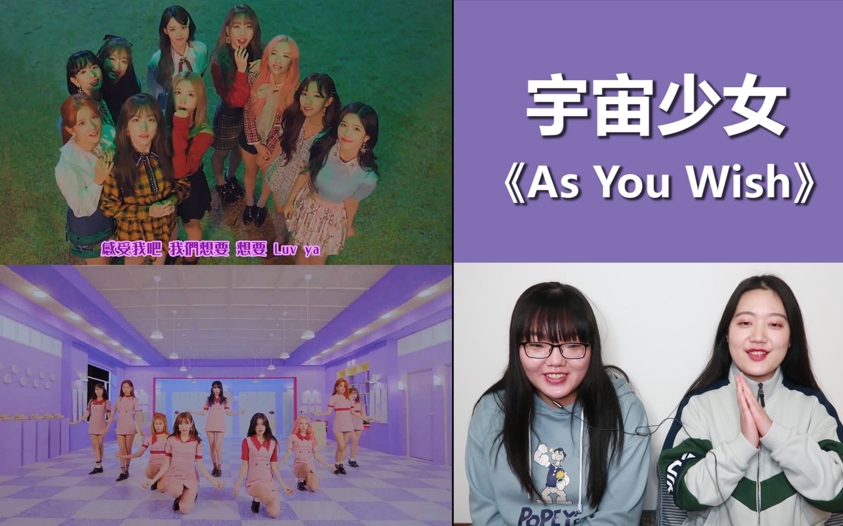 [图]【宇宙少女】《As You Wish》MV reaction，终于终于来啦！