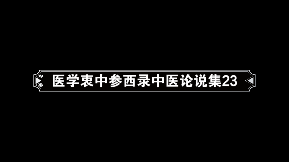 [图]医学衷中参西录中医论说集23