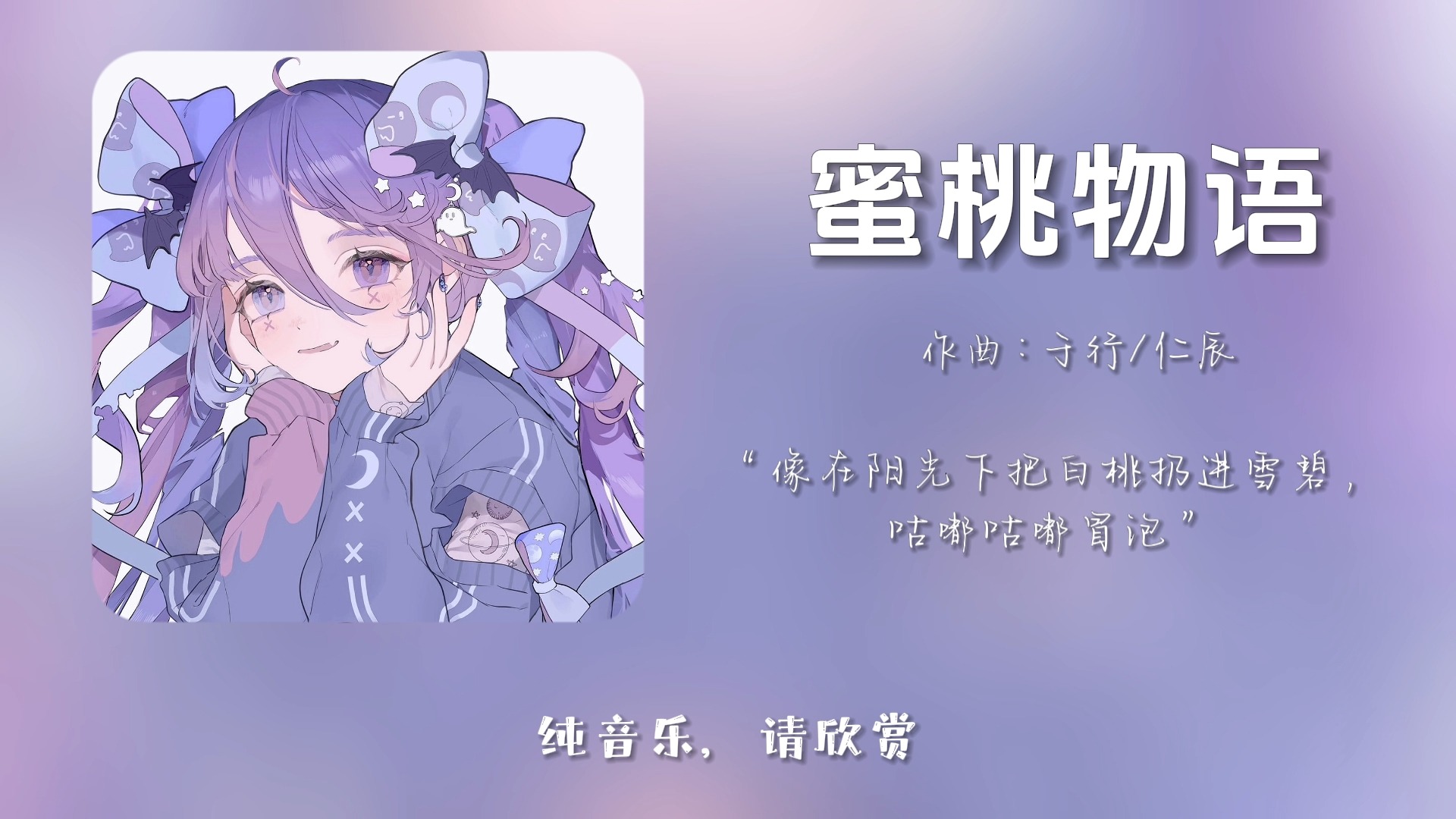 “像在阳光下把白桃扔进雪碧，咕嘟咕嘟冒泡”||《蜜桃物语》
