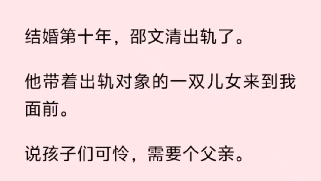 结婚第十年,邵文清出轨了.他带着出轨对象的一双儿女来到我面前.说孩子们可怜,需要个父亲.女儿苦苦哀求,他始终不为所动.哔哩哔哩bilibili