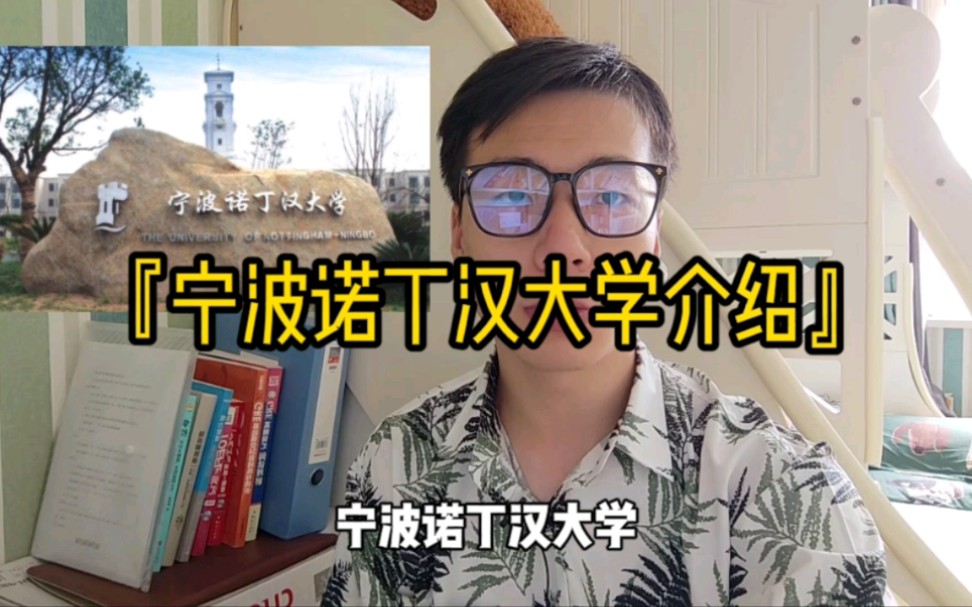 宁波诺丁汉大学介绍哔哩哔哩bilibili