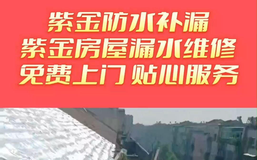 紫金卫生间漏水维修,紫金屋顶漏水维修,紫金墙体发霉维修,紫金卫生间屋顶漏水维修哔哩哔哩bilibili