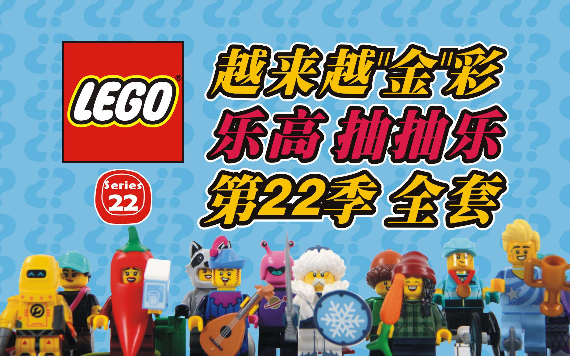 怪叔【越来越金彩 乐高抽抽乐 第22季全套】玩乐完了评一波23 越来越