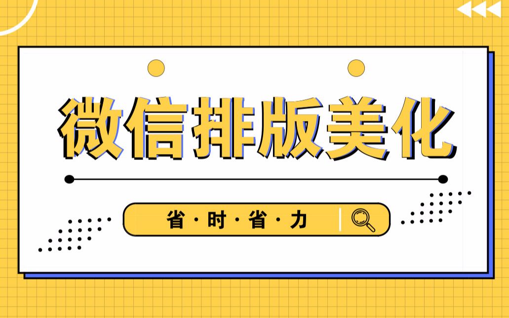 喂,微信小编们!省时省力!教你美化微信文章!哔哩哔哩bilibili