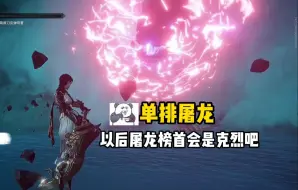 Download Video: 【克烈】单排屠龙！已换F2魏轻，F1陷阱？拭目以待！