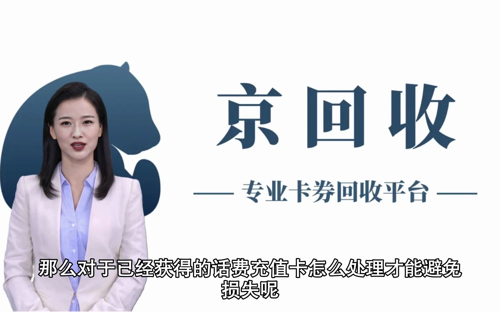 手机充值卡回收哔哩哔哩bilibili