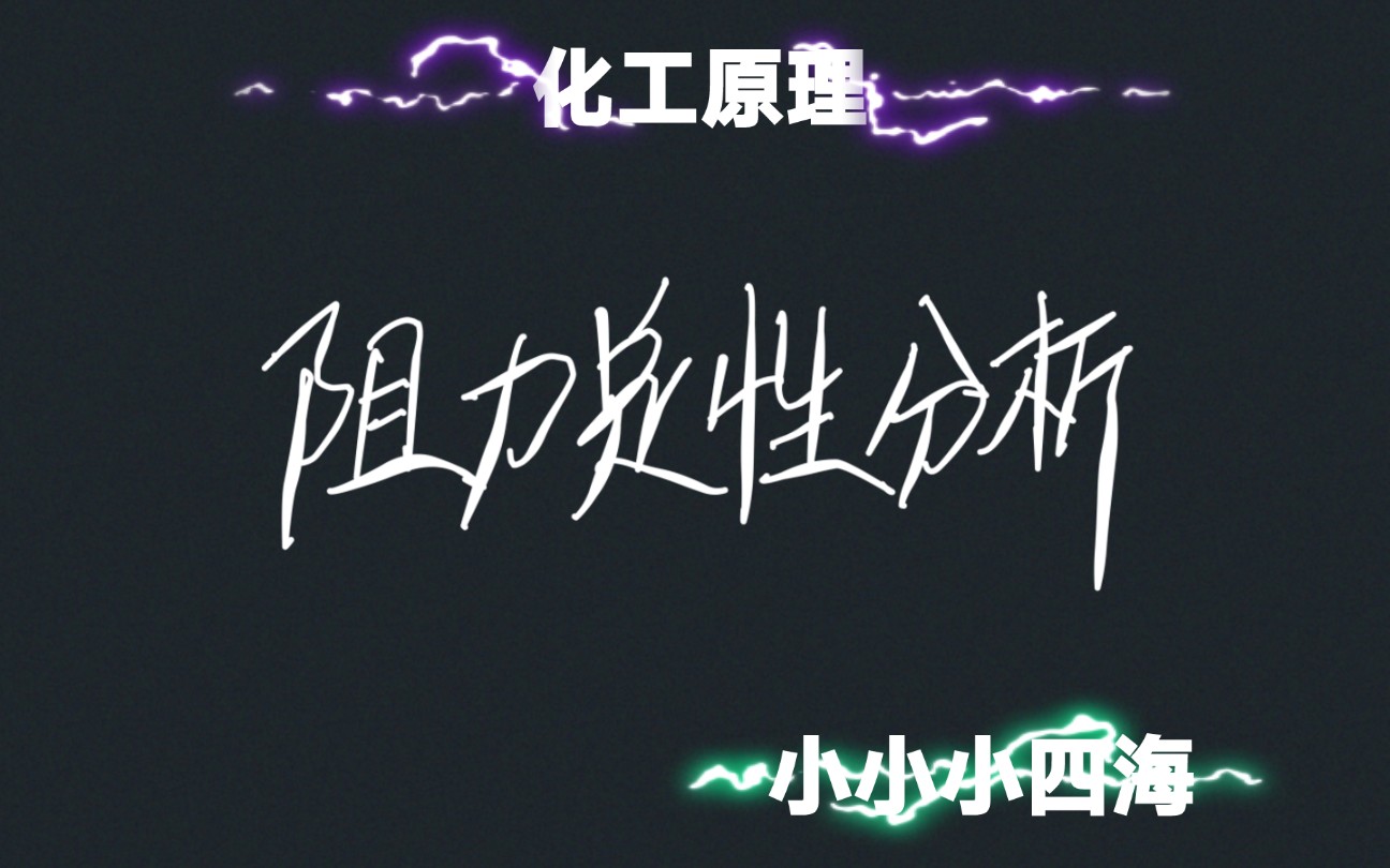 化工原理流体流动14定性分析哔哩哔哩bilibili