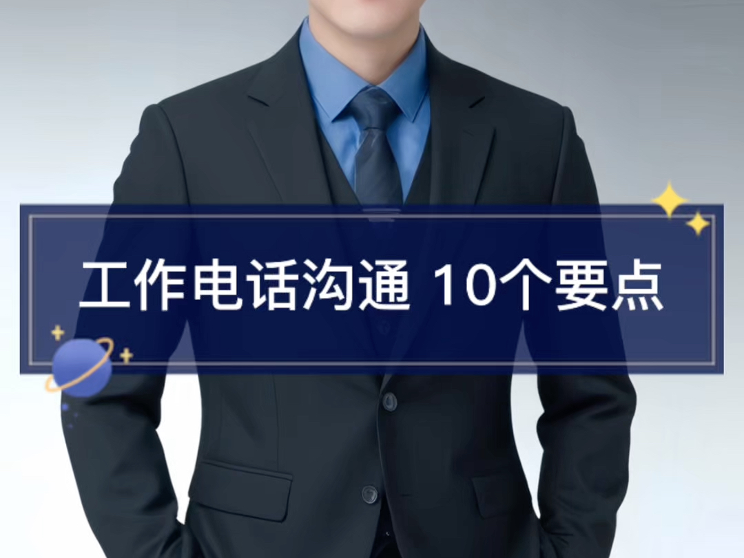 在电话沟通时,如何提高效率?你绝对不知道的10个要点!#企业管理 #企业培训 #提升自己 #沟通技巧哔哩哔哩bilibili