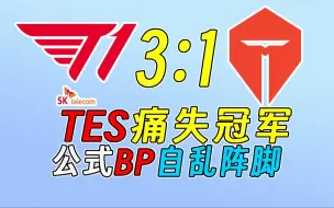 Скачать видео: 【石油杯总结】T1依靠什么逆转TES？版本最强≠战力最强