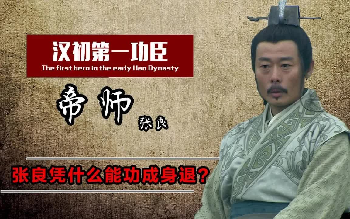 张良:刘邦最尊敬的人,凭什么被称为半仙?你看他学的东西就懂了