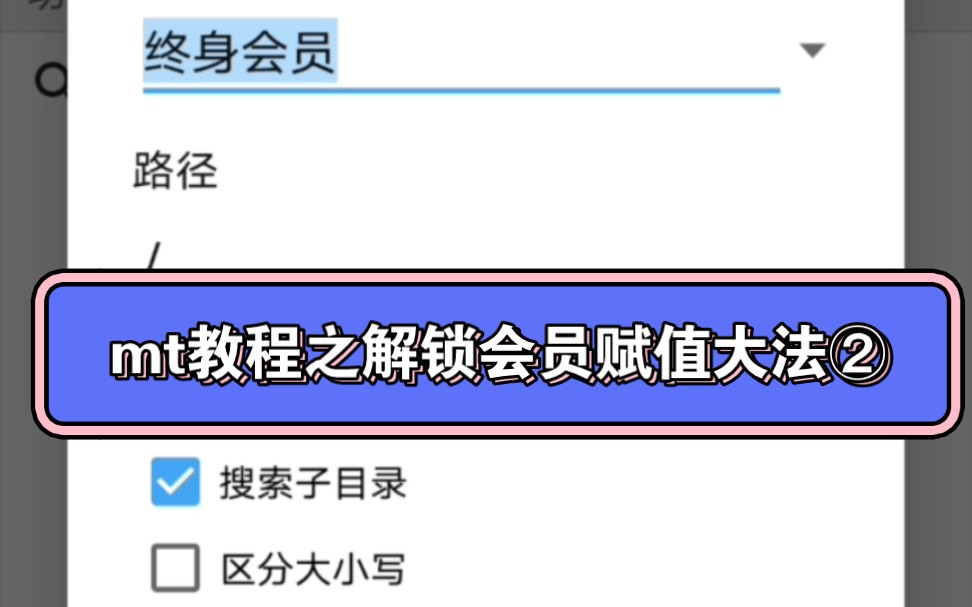 [图]【mt管理器】解锁会员之“赋值大法”②