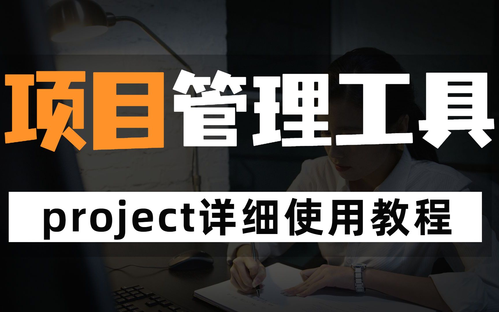 [图]项目管理工具|project详细使用教程