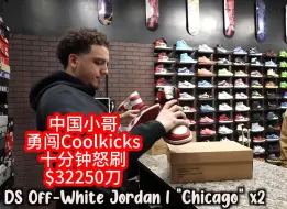 Download Video: 中国小哥勇闯Coolkicks，十分钟怒刷$32250刀