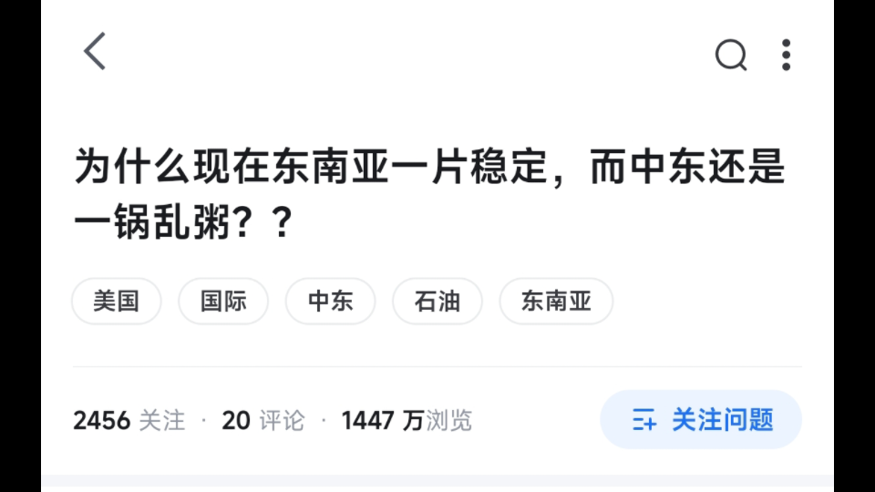 为什么东南亚一片稳定,而中东还是一锅乱粥?哔哩哔哩bilibili