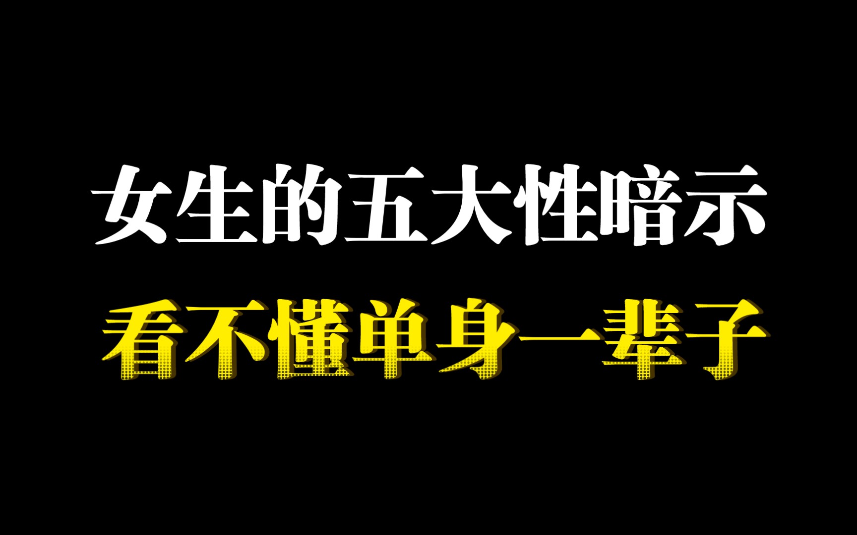 女生的五大性暗示,看不懂单身一辈子哔哩哔哩bilibili