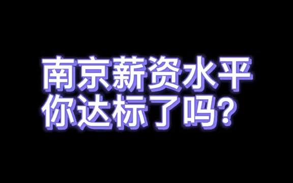 南京薪资水平人均过万,这是真的嘛?!哔哩哔哩bilibili