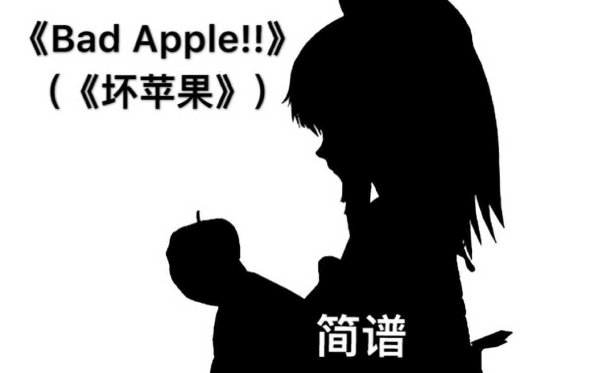 【简谱】Bad Apple!!哔哩哔哩bilibili