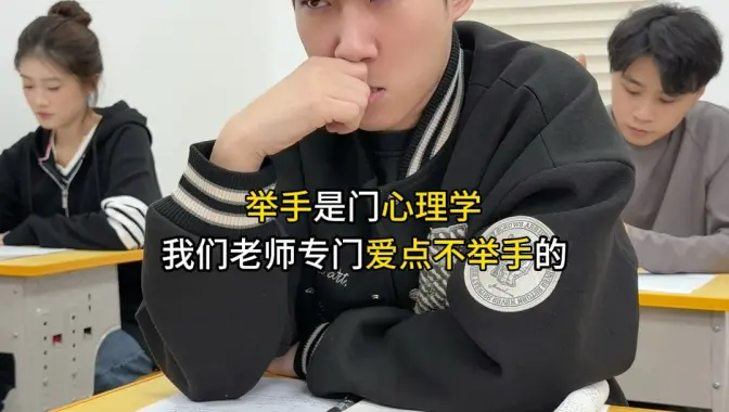 《举手的心理战》