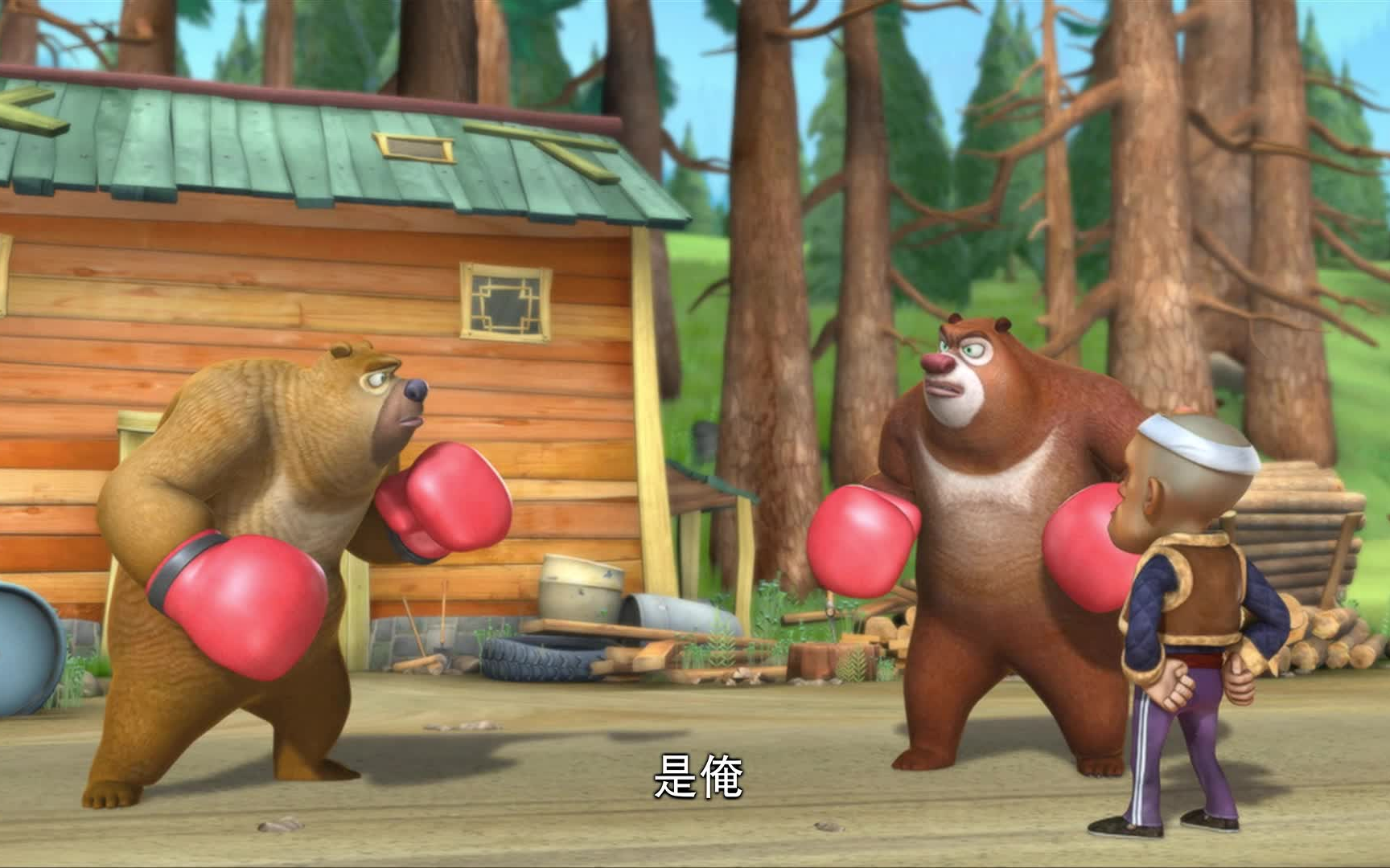 熊出没 34【功夫熊】超清楚