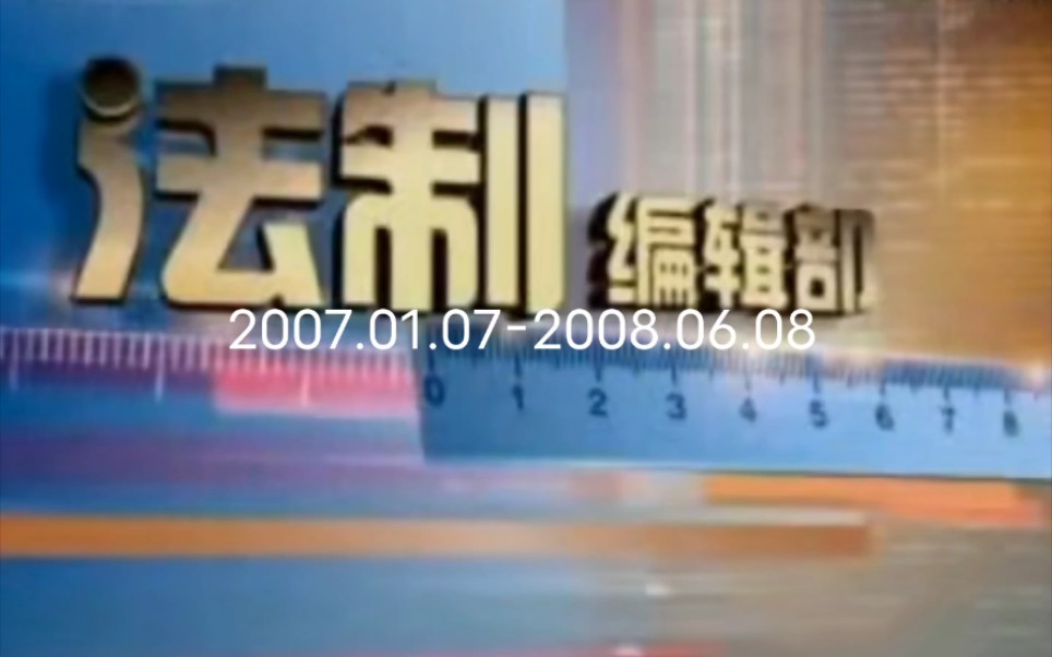 [图]CCTV7 农业节目 乡村法制剧场历年片头（2003-2019）