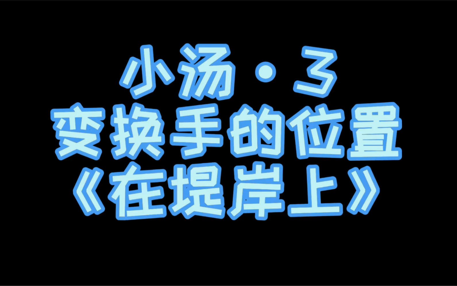 [图]小汤第三册示范演奏（伴奏）——《在堤岸上》