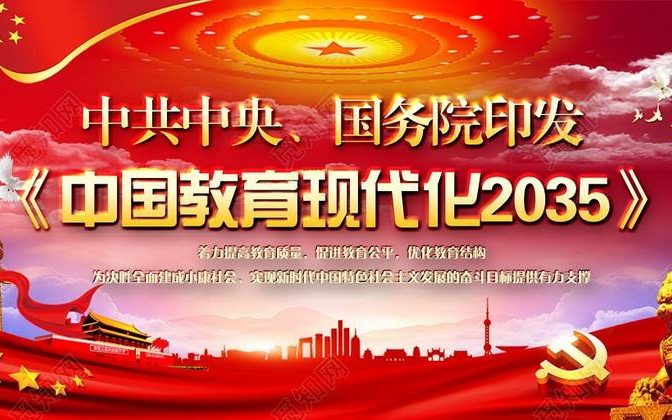 [图]《中国教育现代化2035》（超清）