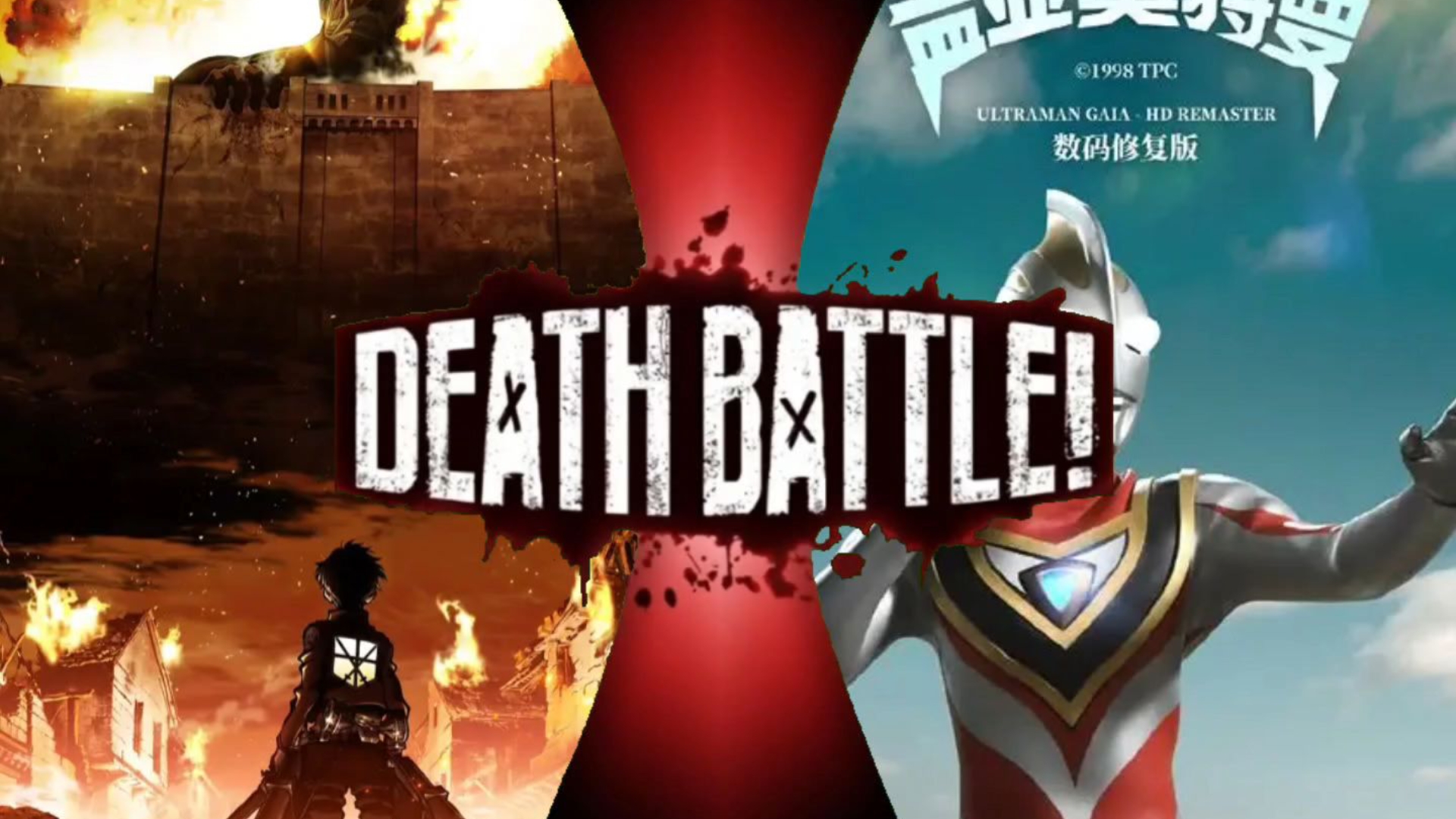 综合质量对比:进击的巨人动画vs盖亚奥特曼