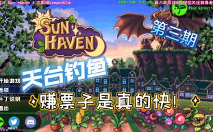 【月烨酱】《sun haven》太阳港,赚票子准备买恶魔城公寓!p3哔哩哔哩bilibili实况解说