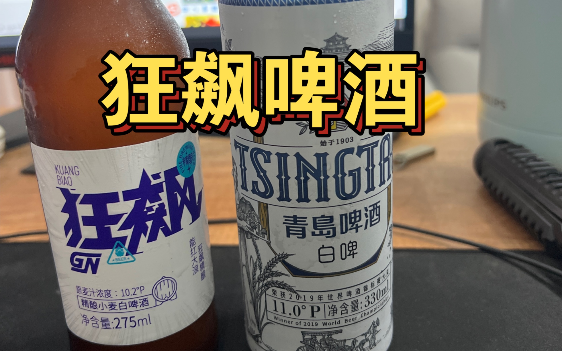 狂飙啤酒试喝,不错的果啤!哔哩哔哩bilibili