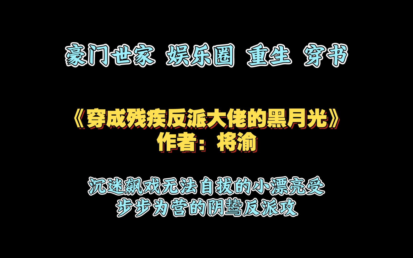 《穿成残疾反派大佬的黑月光》作者:将渝 豪门世家 娱乐圈 重生 穿书哔哩哔哩bilibili