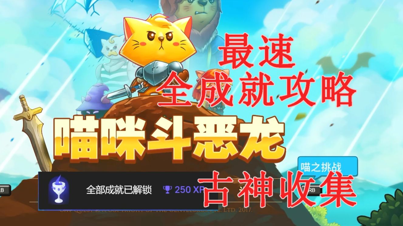 [图]Cat Quest喵咪斗恶龙 全成就攻略 古神套收集